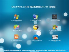 ʿGhost Win8.1 (X64) ʼǱͨðV201709(⼤)